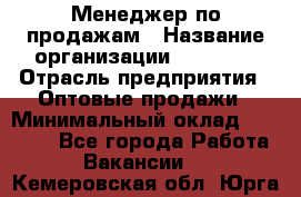 Менеджер по продажам › Название организации ­ Ulmart › Отрасль предприятия ­ Оптовые продажи › Минимальный оклад ­ 45 000 - Все города Работа » Вакансии   . Кемеровская обл.,Юрга г.